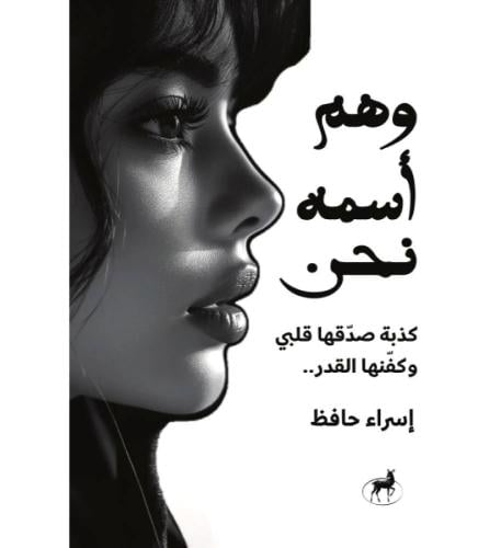 وهم اسمه نحن