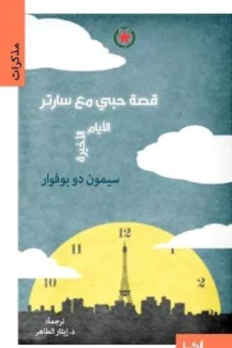 قصة حبي مع سارتر - سيمون دو بوفوار