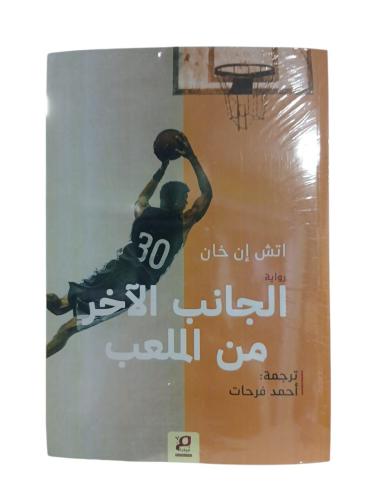 الجانب الاخر من الملعب