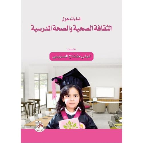 الثقافة الصحية والصحية المدرسية -ليلى مفتاح العزيب...