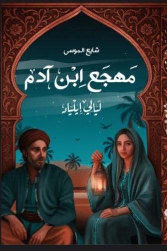 مهجع ابن ادم