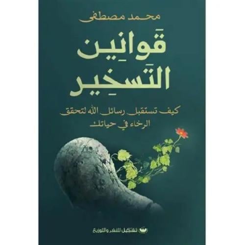 قوانين التسخير