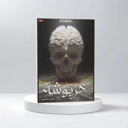 خربوشة- ايمان الناضفي