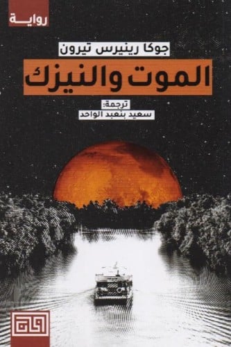 الموت والنيزك‎