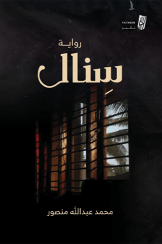سنال