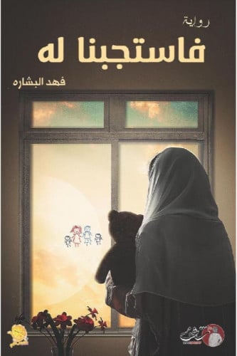 فستجبنا له