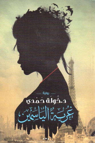 غربة الياسمين