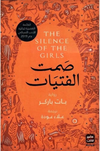 صمت الفتيات‎