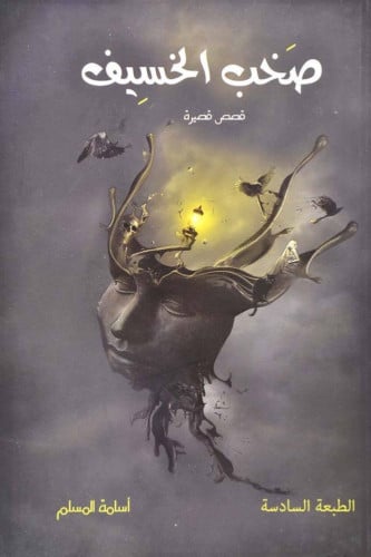 صخب الخسيف