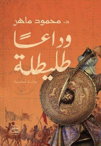 وداعا طليطلة