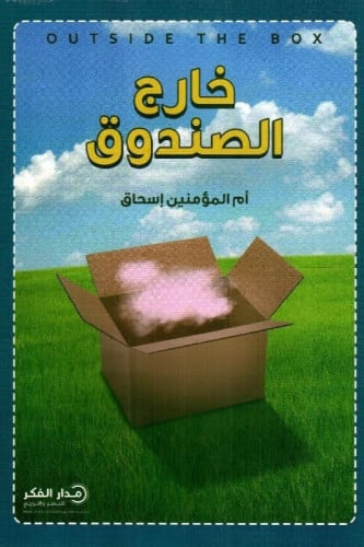 خارج الصندوق‎