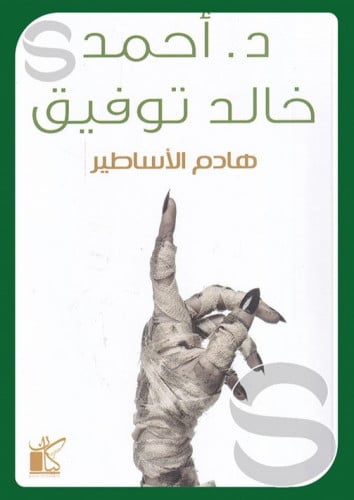 هادم الاساطير