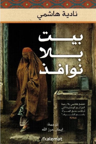 بيت بلا نوافذ