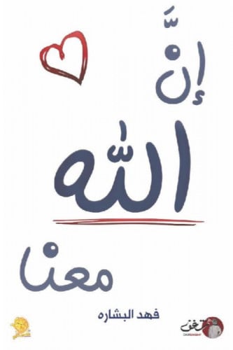 ان الله معنا الجزء الاول