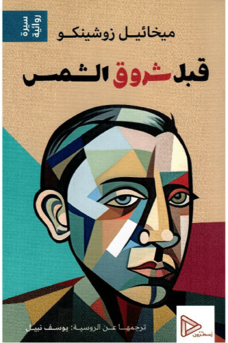 قبل شروق الشمس‎