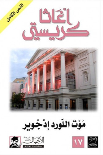 اغاثا كريستي - موت اللورد ادجوير