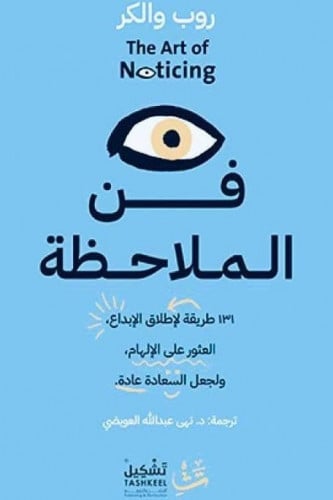 فن الملاحظة