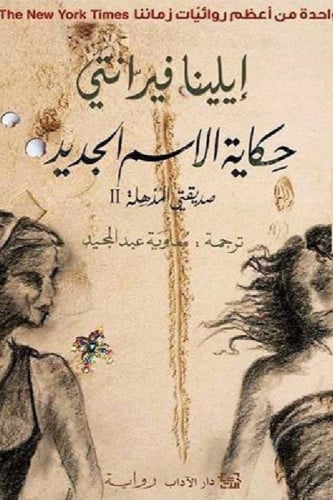 حكاية الاسم الجديد