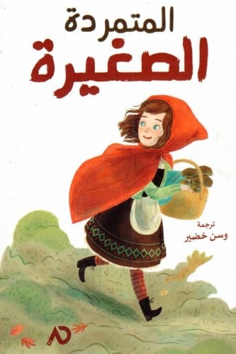 المتمردة الصغيرة هارد ككفر