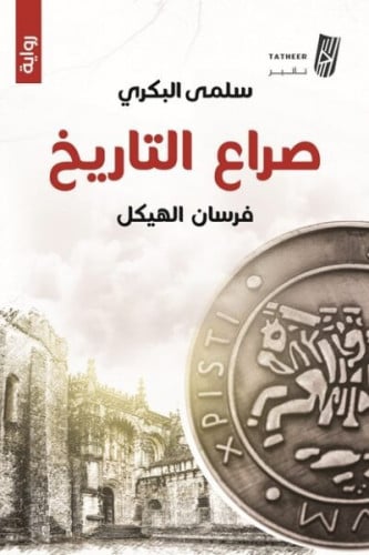 صراع التاريخ