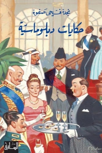 حكايات دبلوماسية