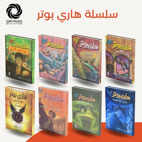 سلسلة هاري بوتر 8 اجزاء