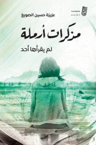 مذكرات أرملة