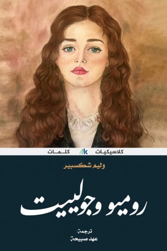 روميو وجولييت