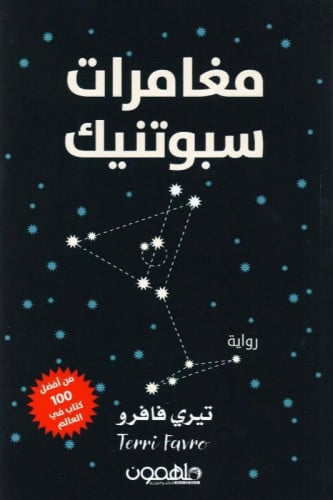 مغامرات سبوتنيك
