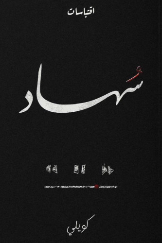 سهاد