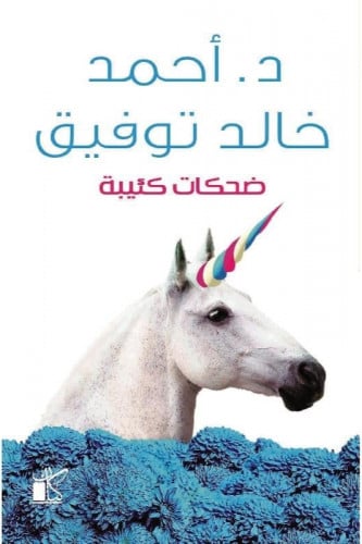 ضحكات كئيبة