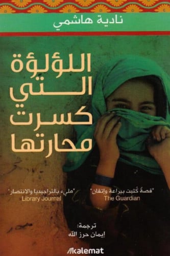 اللؤلؤة التي كسرت محارتها