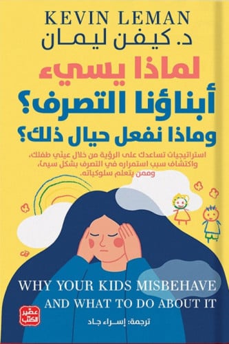 لماذا يسئ أبناؤنا التصرف؟ وماذا نفعل حيال ذلك؟