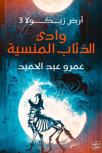 وادي الذئاب المنسية - ارض زيكولا 3