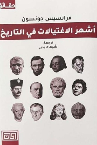 أشهر الاغتيالات في التاريخ‎