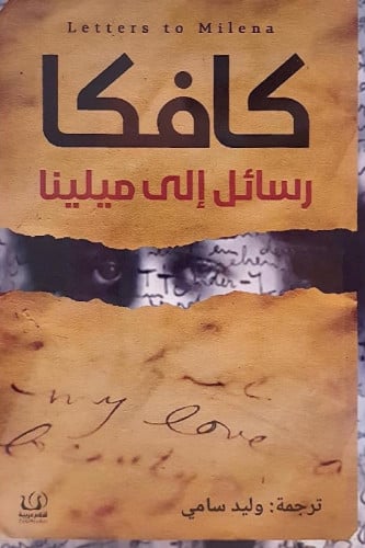 كافكا رسائل ميلينا
