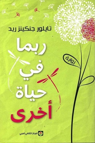 ربما في حياة أخرى
