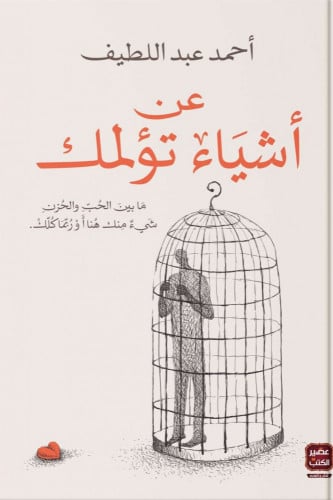 عن اشياء تؤلمك