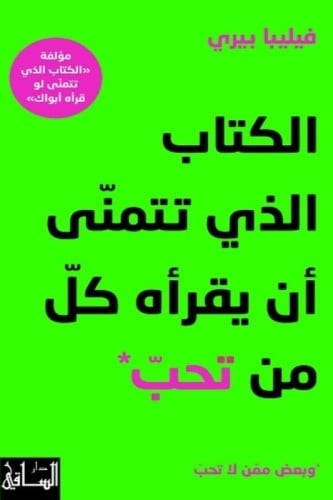 الكتاب الذي تتمنى أن يقرأه كل من تحب وبعض ممن لا ت...