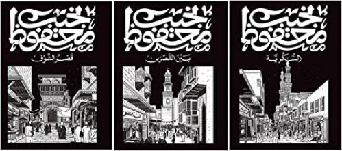 ثلاثية نجيب محفوظ السكرية قصر الشوق بين القصرين