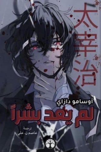 لم يعد بشرا هارد كفر