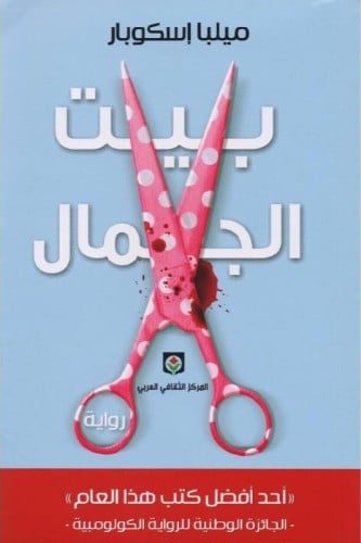 بيت الجمال