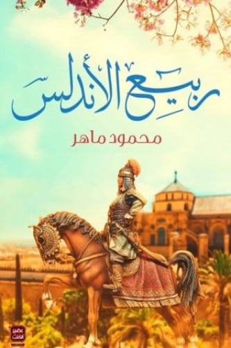 ربيع الاندلس