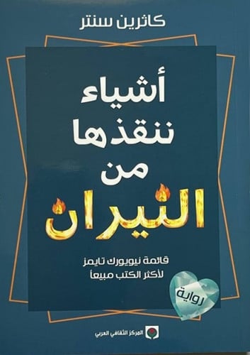 اشياء تنقذها من النيران