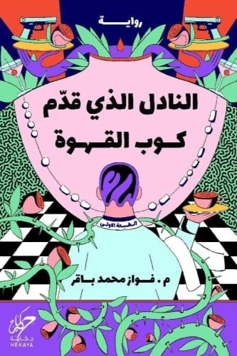 النادل الذي قدم كوب القهوة‎