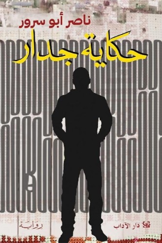 حكاية جدار