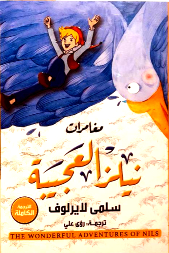 مغامرات نيلزا العجيبة
