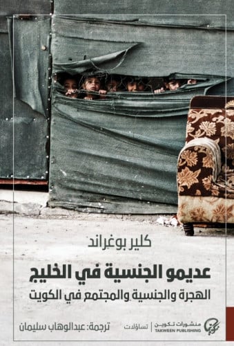عديمو الجنسية في الخليج (الهجرة والجنسية والمجتمع...