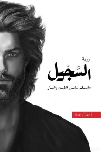 ‎السجيل -عاصف سليل الطين والنار