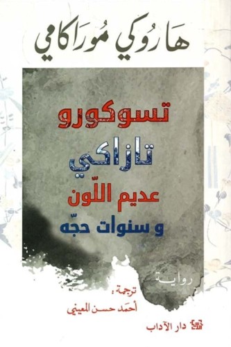 تسوكورو تازاكى عديم اللون وسنوات حجه